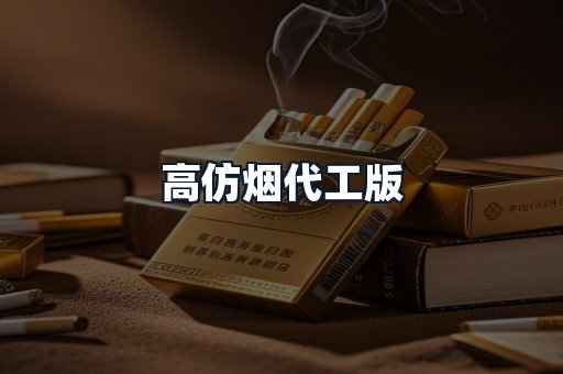 高仿烟代工版